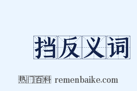 擿挡反义词是什么意思的图片